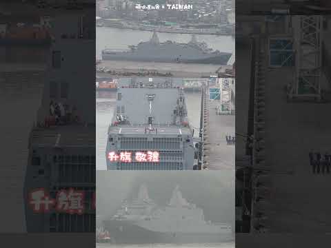 海軍1401玉山軍艦首次停靠基隆港08:00升旗【#海軍艦隊】