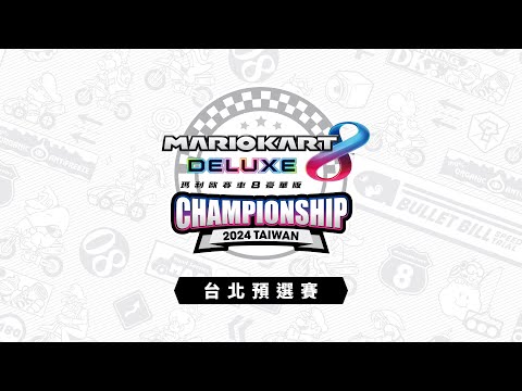 A組&E組賽事「《瑪利歐賽車8 豪華版》Championship 2024 Taiwan」台北預選賽