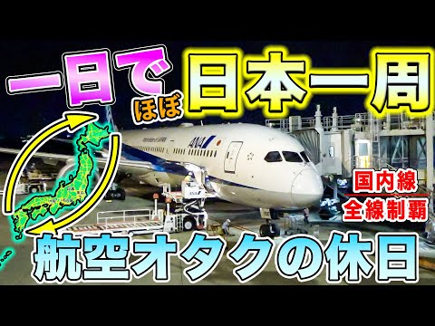 【軽く4000キロ】国内線を全線制覇するため、一日でほぼ日本一周しちゃう飛行機オタクの過酷な一日！[国内線制覇 スピンオフ]