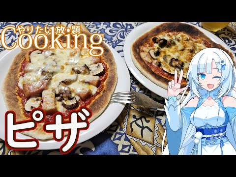 【やりたい放題Cooking】深夜2時だけど猛烈にピザが食べたい【WhiteCUL】