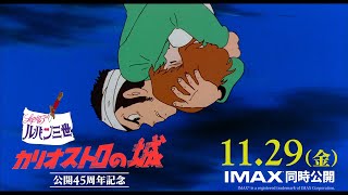 【予告】24年11月29日(金)公開『ルパン三世 カリオストロの城』公開45周年記念上映