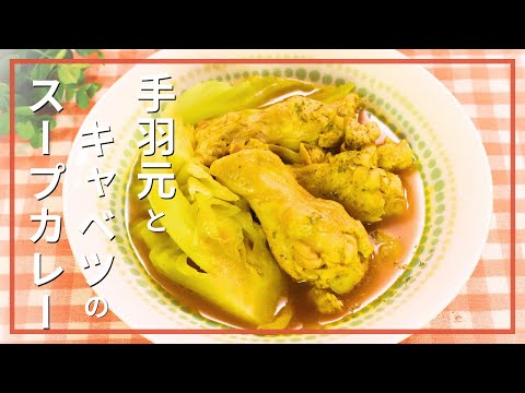 手羽元とキャベツのスープカレー