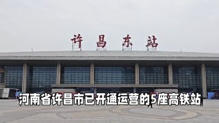 河南省许昌市已开通运营的五座高铁站，你回家都在哪个高铁站坐车