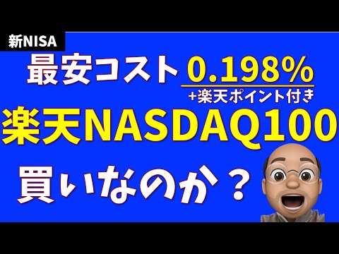 【最安コスト0.198%】楽天NASDAQ100は買いなのか？【＋ポイント付き】