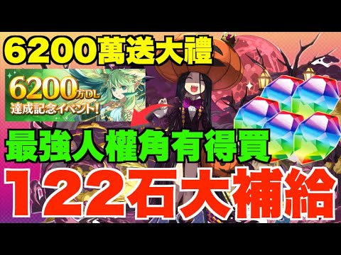 【6200萬活動速報】最多122石大補給!! 大量派石+必買優惠包、最強節日人權角有買得、新千手詳情發表做球利姆路？【パズドラ PAD】