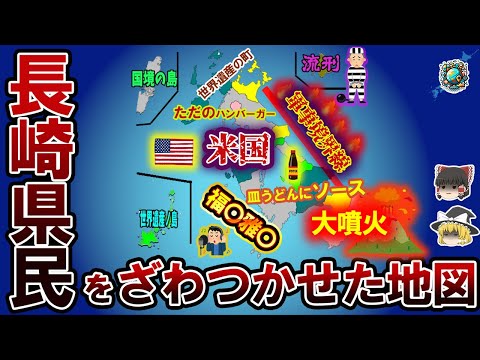 【偏見地図】長崎県民をざわつかせた地図【ゆっくり解説】