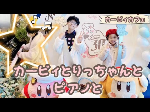 【カービィカフェ】星のカービィ☆ディスカバリー『新世界をかけぬけて』も弾いたよ♪