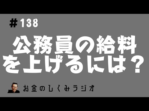 #138　公務員の給料を上げるには？