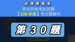 【解析】108年原住民四等考試【經濟學概要】考古題第30題