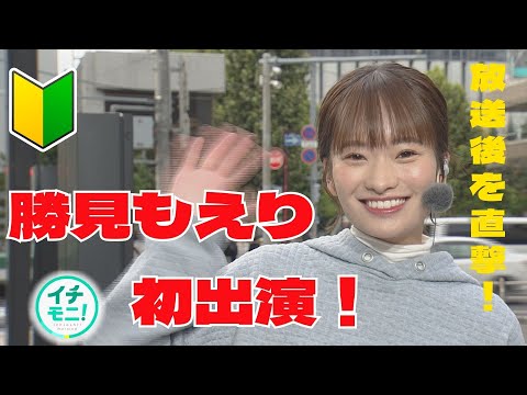 イチモニ！新・お天気担当の勝見もえりがデビュー！初めての「いってらっしゃい！」「お出かけ天気」の模様もすべて見せます！！