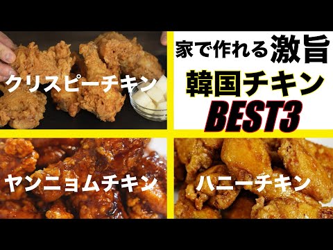 人気のフライドチキン３種類特集 / 専門店を超える激旨チキンの作り方