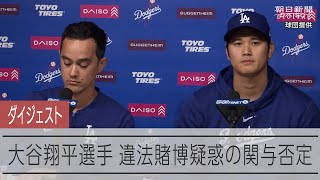 【会見ダイジェスト】大谷翔平選手が違法賭博問題への関与否定