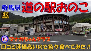 群馬県 渋川市 【道の駅おのこ】 口コミ評価が高い ので行って色々食べてみた ! その結果は・・・