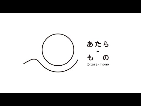 「あたら‐もの」