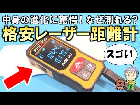 中身の進化に驚愕！格安のレーザー距離計をご紹介します！