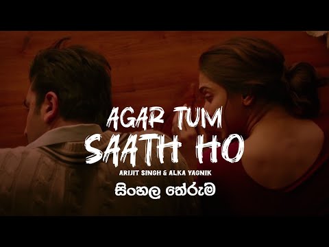 Agar Tum Saath Ho - Arijit Singh & Alka Yagnik | සිංහල තේරුම (Sinhala Meaning)