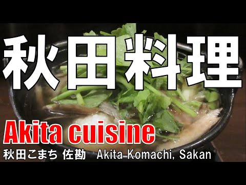 【武庫之荘】秋田料理 秋田こまち Akita Cuisine