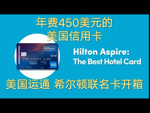 美国信用卡开箱 年费450美元的美国运通希尔顿联名卡Hilton Honors American Express Aspire Card