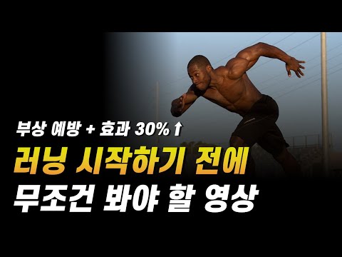 달리기할 때 이 2가지는 반드시 알고 하셔야 합니다 (러닝 유산소 효과 방법)