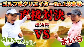 直接対決！決勝へ進むのはどちらだ！？ゴルフ系クリエイターNo１決定戦！準決勝①