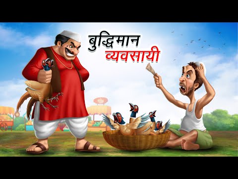 बुद्धिमान व्यवसायी | BUDDHIMAN VYAVSAYI | HINDI KAHANIYA | HINDI STORIES