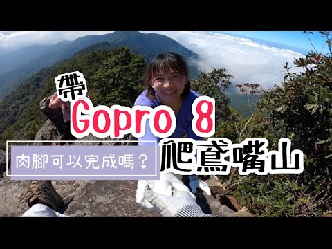 鳶嘴山挑戰！肉腳能完成嗎？於稜線上/峭壁攀岩的登山體驗一生一定要爬一次！