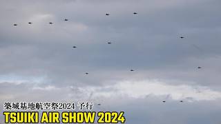 築城基地航空祭 2024 予行 圧巻だったF-2 航空自衛隊70周年記念機大編隊からの解散 JASDF Tsuiki Air Show