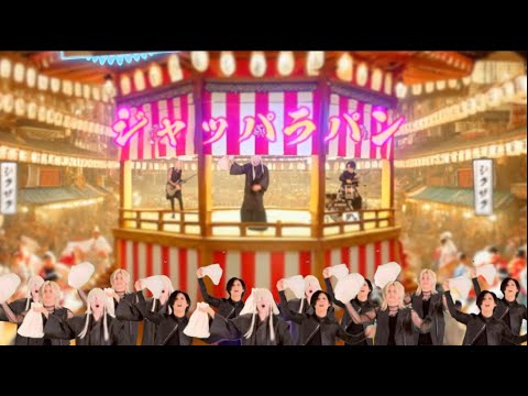 -真天地開闢集団- ジグザグ「JAPPARAPAN ~Japanese Party~」MV