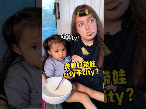 外国老婆带娃city不city? #funny #funny #加拿大生活 #跨国夫妻 #搞笑 #母婴 #cute