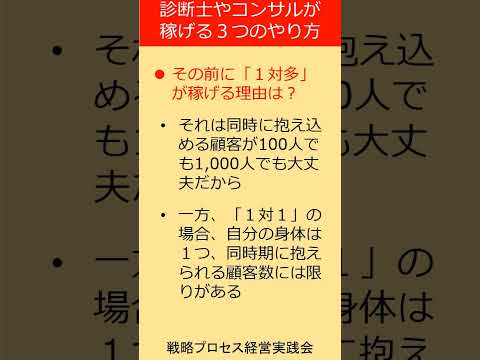 中小企業診断士・コンサルタントが大きく稼ぐ3つの秘訣（短縮版）　#shorts