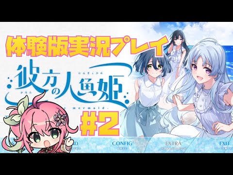 【彼方の人魚姫】美少女ゲーム体験版実況プレイ！第2回！【WonderFool様】