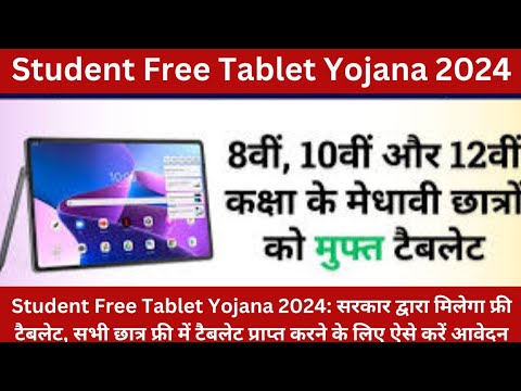 राजस्थान फ्री टेबलेट योजना 2024 ऑनलाइन आवेदन जल्दी से जल्दी करें।#yojana #rajsthan #tablet #viral ..