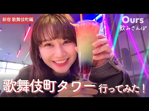 話題の歌舞伎町タワー行ってみた♪女ひとり飲みながら最新スポット巡り