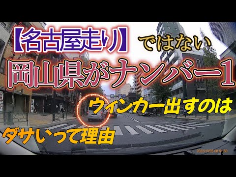 「岡山県」がナンバー1いい大人がウィンカーを出すのはダサいという【ドラレコ映像】を見て【危険予測】【交通倫理】の向上を