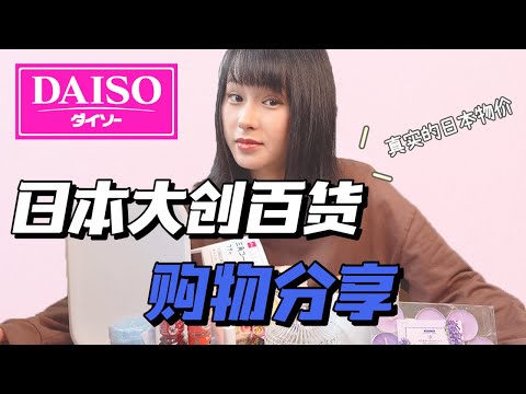 【開箱】超值😍！日本大創百元店太香了|DAISO日本大創HAUL｜Sara在日本