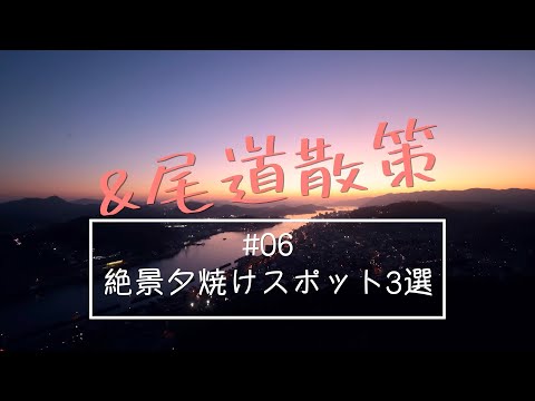 &尾道散策_#06絶景夕焼けスポット3選