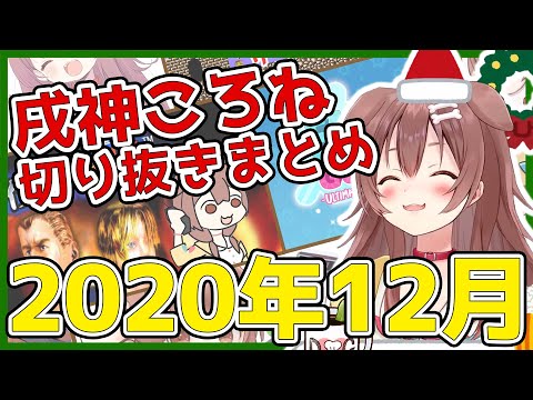 【ホロライブ】戌神ころね切り抜き総集編【2020年12月】