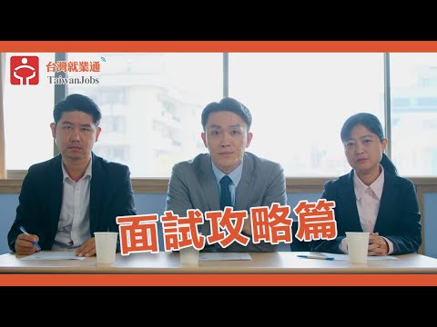 台灣就業通-求職技巧影音-面試攻略篇