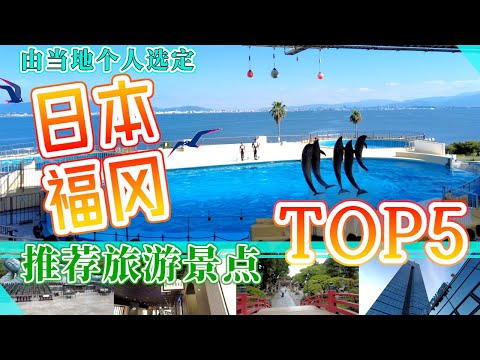 当地人推荐的福冈旅游景点。TOP5