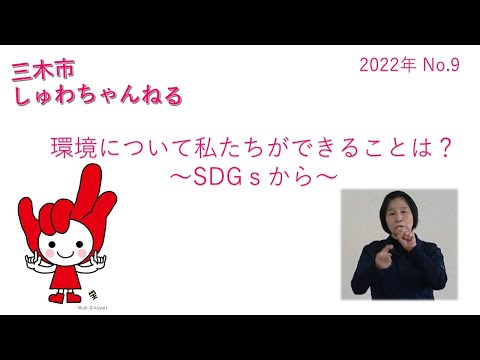 環境について私たちができることは？　　　　　　　　　　　　　　　　　　　　　　～SDGsから～