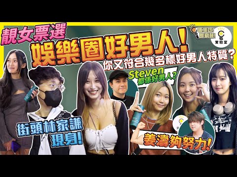 【有IG街訪】靚女票選娛樂圈好男人！你又符合幾多樣好男人特質？姜濤夠努力！Steven 都係好男人？街頭林家謙現身！ft. @ofnoah.hk