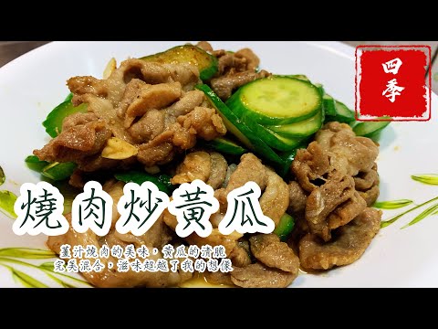 🤭燒肉炒小黃瓜的製作，不需加水也能完成！而且超級美味！#四季食堂 #四季哥的小廚房 #美食 #美味關係 #food #廚房