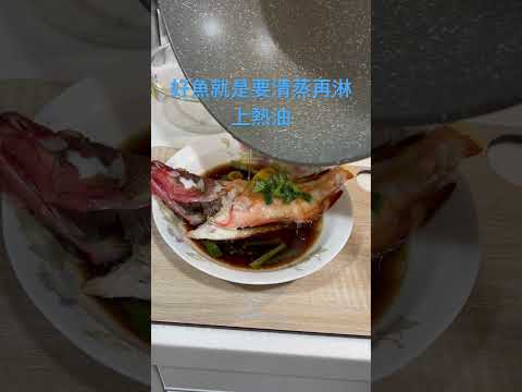 熱油淋上清蒸魚