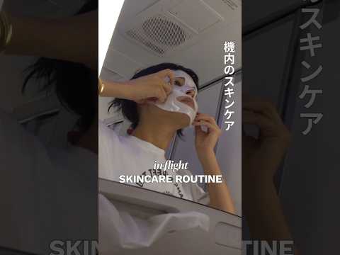 機内は乾燥しすぎなので長いフライトはいつもこんな感じでスキンケアしてます🧖🏼‍♀️#skincare#skincareroutine #シートマスク #airplaneskincare