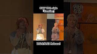 【下手側から】"ドセンじゃなくてもNo problem" #owv #owv_frontier #フロンティアリリイベ #本田康祐 #浦野秀太 #吉本興業