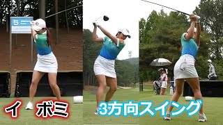 イボミ ゴルフスイング 前から後ろから | Bo-Mee Lee 3 angle golf swing