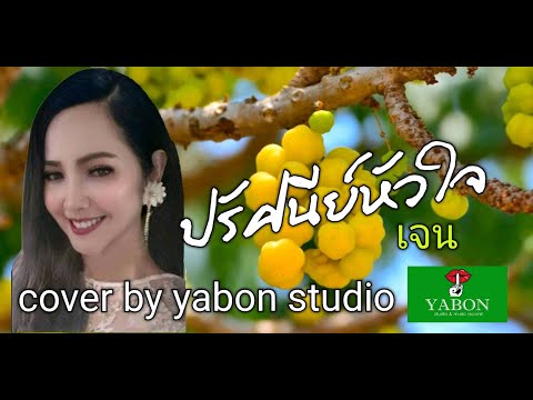 ปรัศนีย์หัวใจ - เจน ( cover ) เพลงนี้้ทำขึ้นเพื่ออนุรักษ์การดู