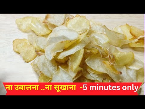 Aloo Chips Market jaise 5 minutes में 🥔➡️🍟  ना उबालना ना सूखाना Easy Quick Recipe #aaloochips #chips