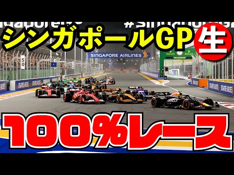 F1 2024 シンガポールGP 100%レース【生放送】【F1 24】