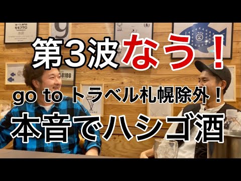 第3波なう！GoToトラベル、札幌一時除外！本音でハシゴ酒